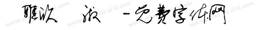 張雅欣 吳淑華字体转换